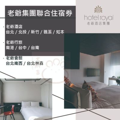 老爺酒店集團聯合住宿券(礁溪/知本/台中/台南/南港/台北/北投/新竹)