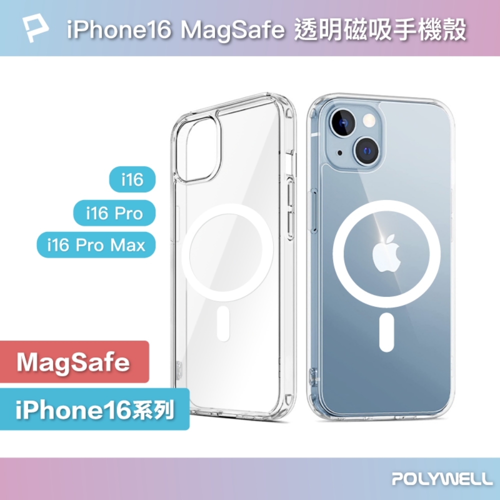 POLYWELL Magsafe磁吸式 i16透明手機殼