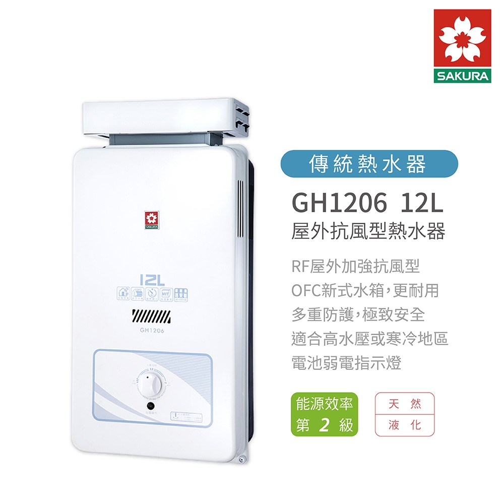 櫻花SAKURA GH1206 12L 屋外型抗風熱水器含基本安裝| 屋內強排型