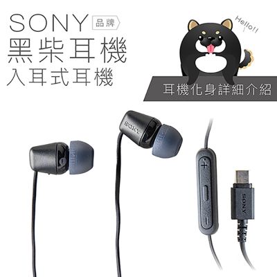 SONY 黑柴耳機 TYPE C 線控 入耳式 麥克風 有線耳機 黑色