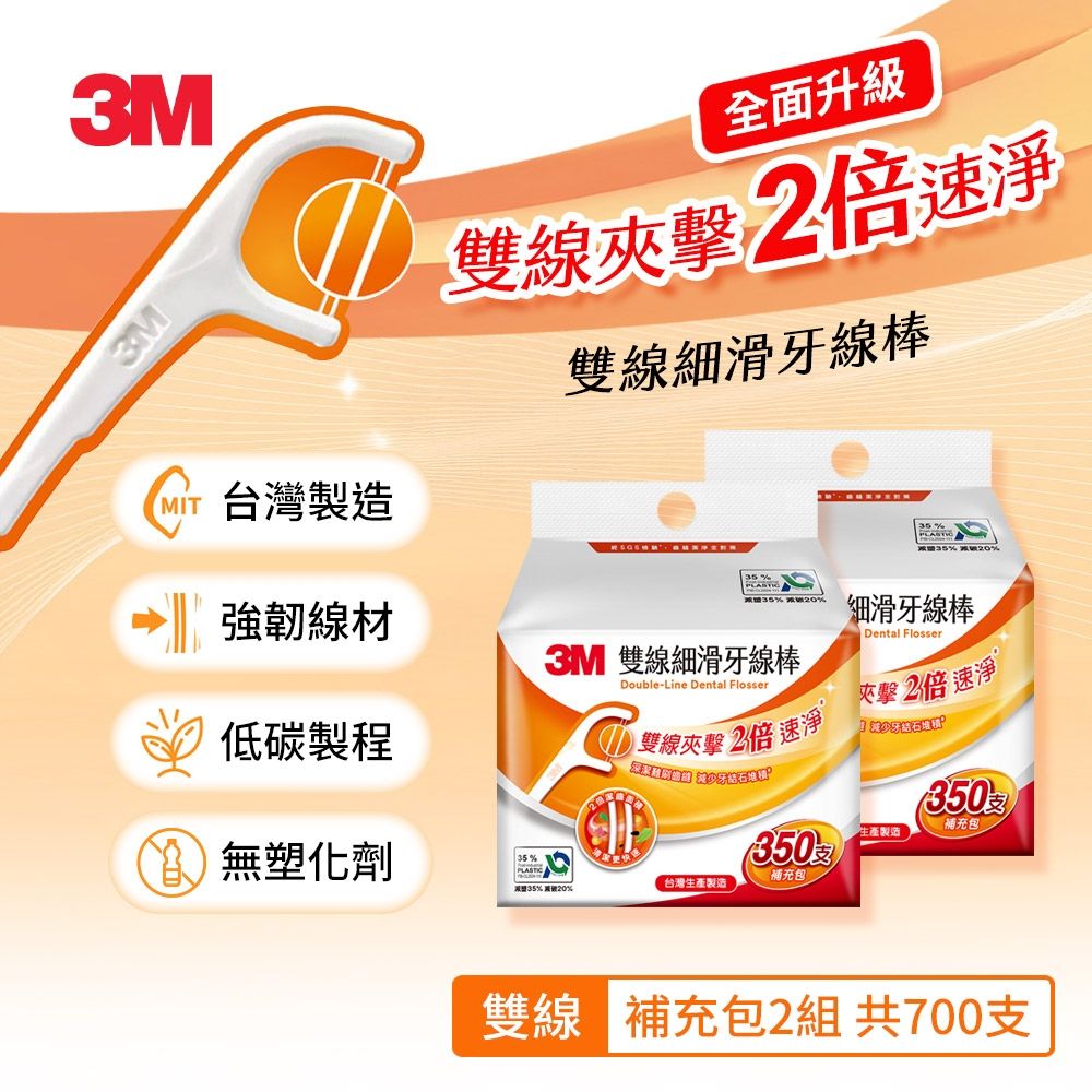 3M DF04 細滑牙線棒-雙線分享組(350支入X2組-共700支)-Eco永續新包裝