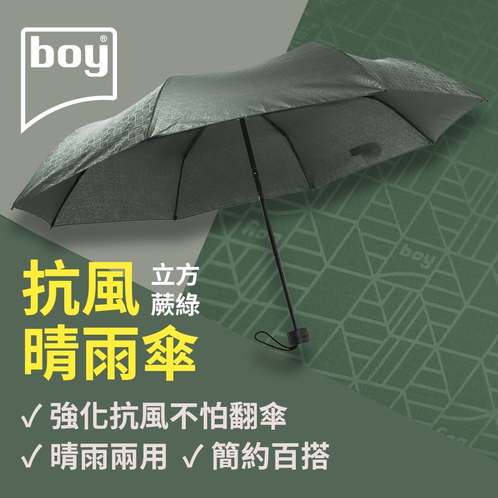 【德國boy】抗UV三折防風晴雨傘_立方-蕨綠