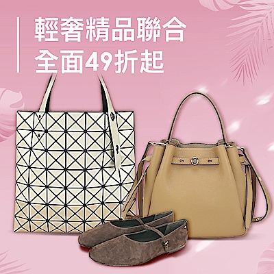 輕奢精品聯合榜單，全面49折起