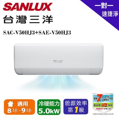 【SANLUX 台灣三洋】 8-9坪1級R32變頻一對一分離式冷暖冷氣SAC-V50HJ3/SAE-V50HJ3