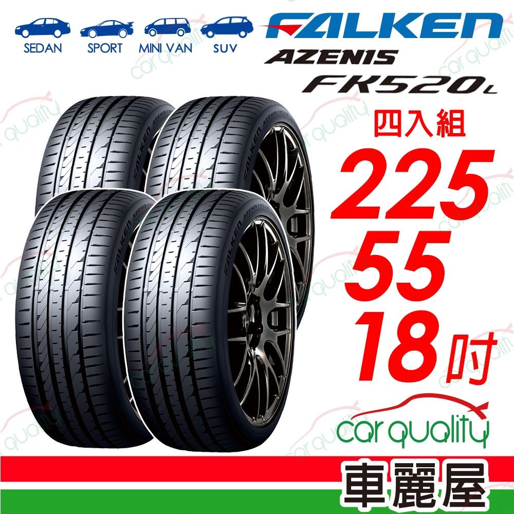 FALKEN 飛隼】輪胎AZENIS FK520L-225/55/18吋四入組送安裝(車麗屋