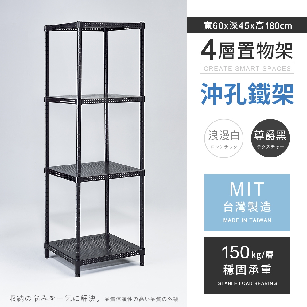 AAA 耐重沖孔式四層烤漆置物架60x45x180cm - 2色可選鐵力士架/沖孔架