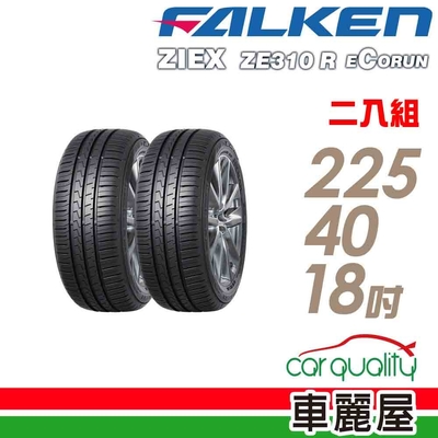 【FALKEN 飛隼】ZE310 全天候性能輪胎 二入組 225/40/18(車麗屋)