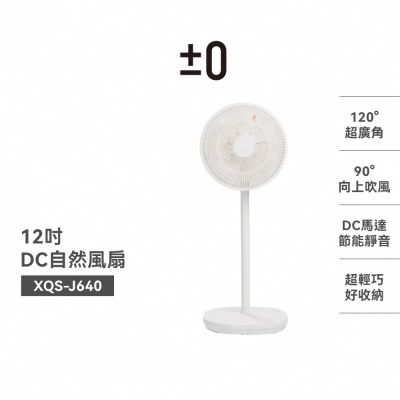 【官方直營】正負零±0 PMZ XQS-J640 白色 12吋DC立扇