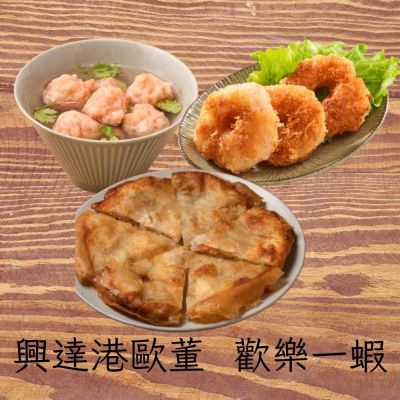 興達港歐董 歡樂一蝦(鮮蝦滑150g/條+蝦滋圈300g/盒+月亮花枝蝦餅480g/包)(CAT)