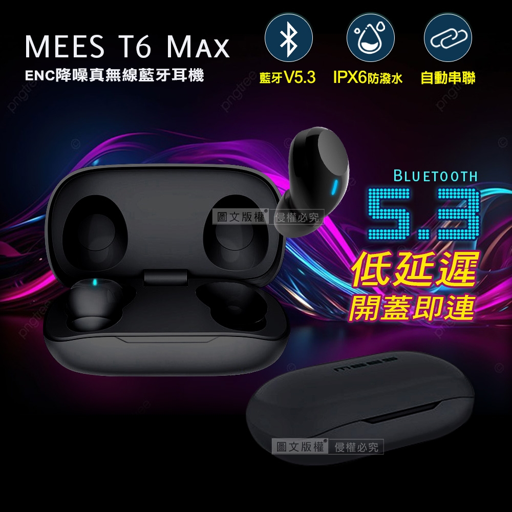 MEES邁斯T6 Max TWS V5.3 HIFI高音質IPX6防水降噪真無線藍牙耳機(耀藏