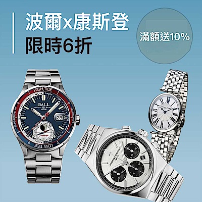 波爾錶x康斯登表 6折一件不留 年終犒賞推薦