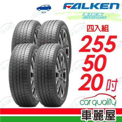 【FALKEN 飛隼】ZIEX CT60 A/S 全天候休旅輪胎 CT60-2555020吋 四入組 送安裝(車麗屋)
