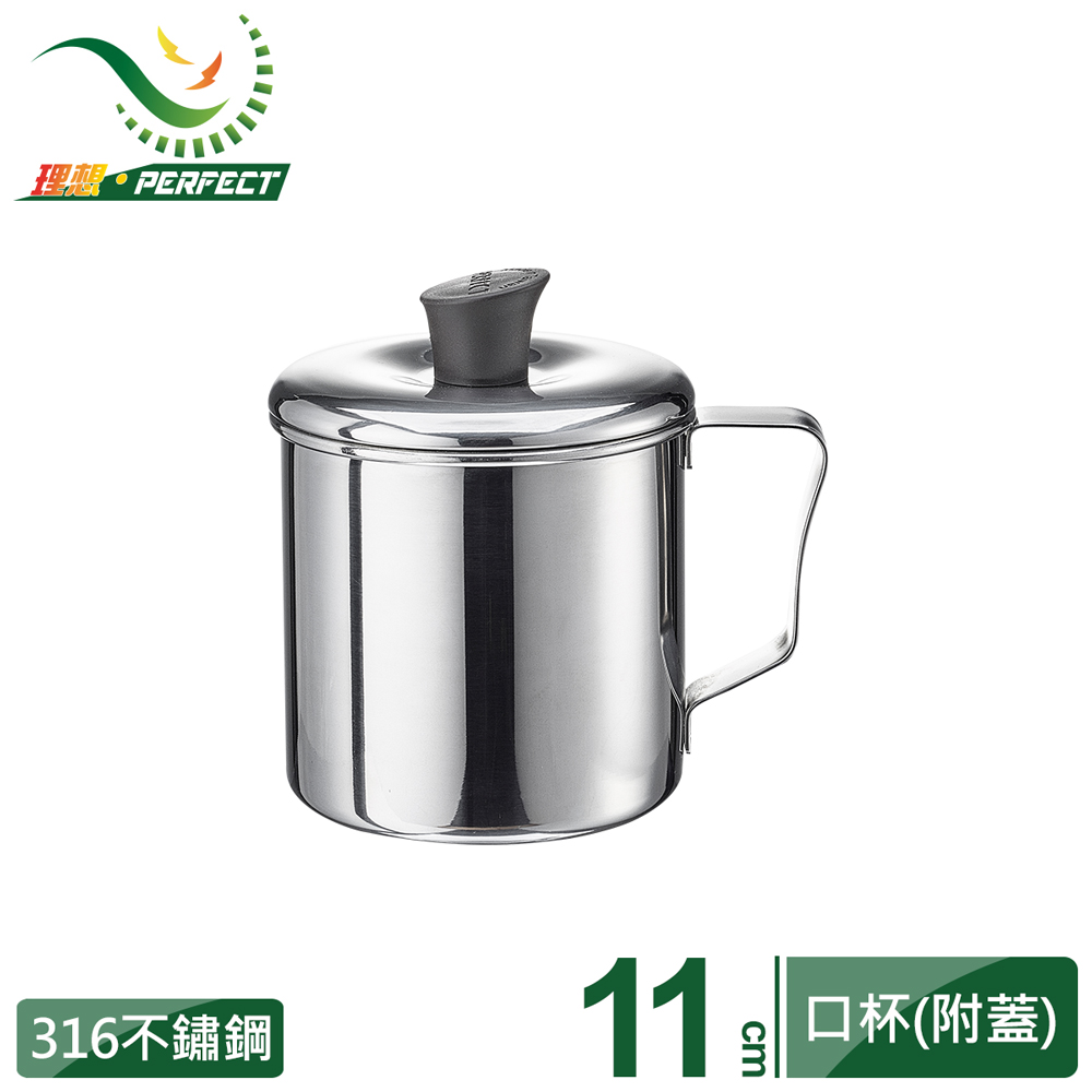 【PERFECT 理想】極緻316不銹鋼口杯11cm(附蓋)