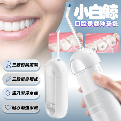 G-PLUS EW-BP001 GP小白鯨 口腔保健沖牙機