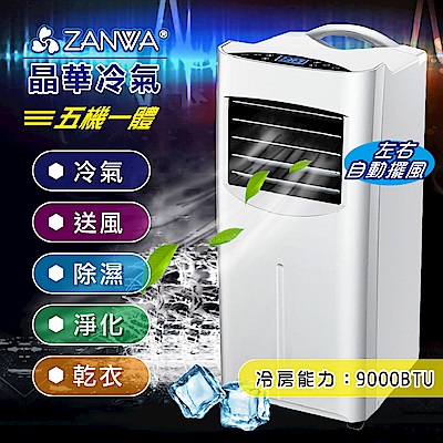 【ZANWA晶華】9000BTU多功能清淨除溼移動式冷氣(ZW-1460C)