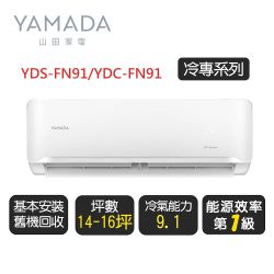 YAMADA 山田《冷專型》變頻分離式冷氣空調YDS-FN91/YDC-FN91◆基本安裝+舊機回收【超優惠】