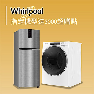 Whirlpool惠而浦 家電好康特賣