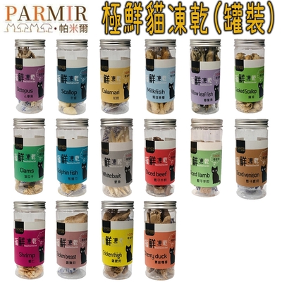 PARMIR帕米爾 貓用零食 極鮮凍乾(罐裝) X 3罐組 寵物零食 犬零食 牛皮骨 潔牙骨 肉類零食 餅乾 鮮雞