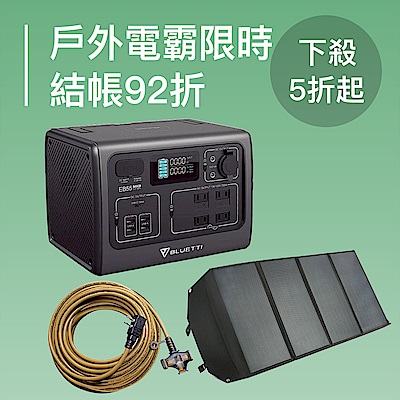 戶外電霸下殺5折起 限時結帳再92折