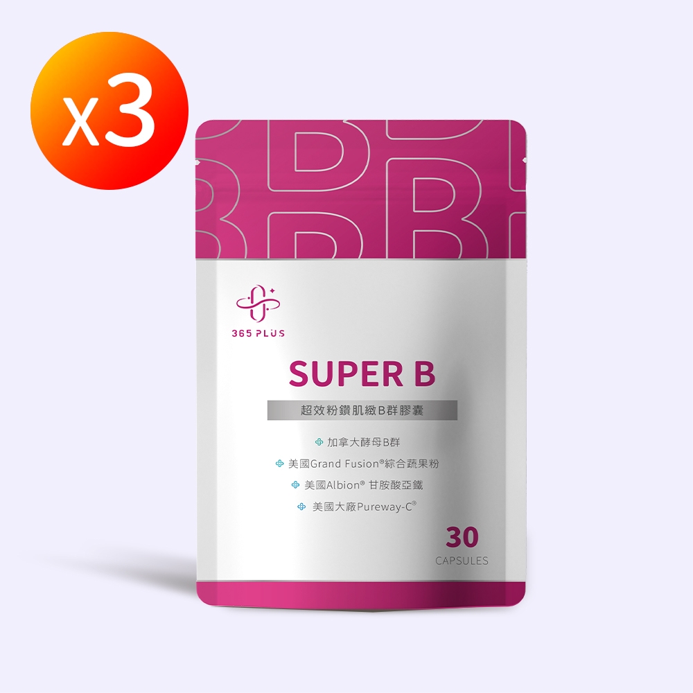 【365 PLUS】SUPER B 超效粉鑽肌緻B群膠囊(30粒)X3-天然酵母B群+專利甘胺酸亞鐵+天然維生素C