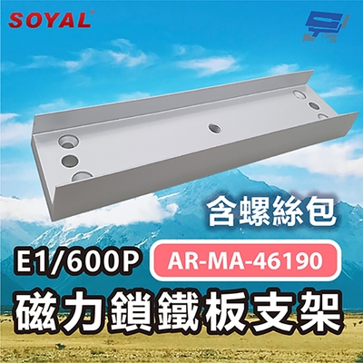 昌運監視器 SOYAL AR-MA-46190 E1/600P 磁力鎖鐵板支架 含螺絲包