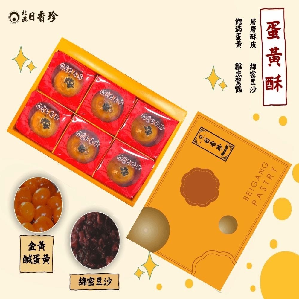 (任選)【北港日香珍】蛋黃酥禮盒*1盒(6入/盒;附提袋)_中秋月餅禮盒;年節禮盒;企業送禮