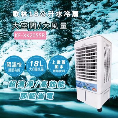 【Kolin 歌林】18L水冷扇KF-XK2055R