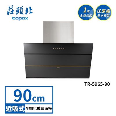 Topax莊頭北 莊頭北 近吸歐化排油煙機 TR-5965(90cm) 送基本安裝