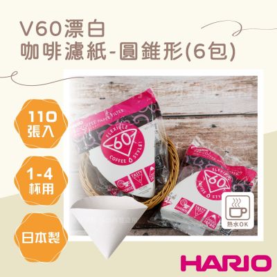 【HARIO】V60 日本酵素漂白咖啡濾紙-圓錐形-110張*6包-1~4杯用-日本製(VCF-02-110W*6)