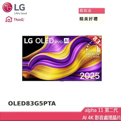 LG樂金 83型 零間隙OLED evo 4K AI智慧聯網顯示器 OLED83G5PTA 贈雙好禮