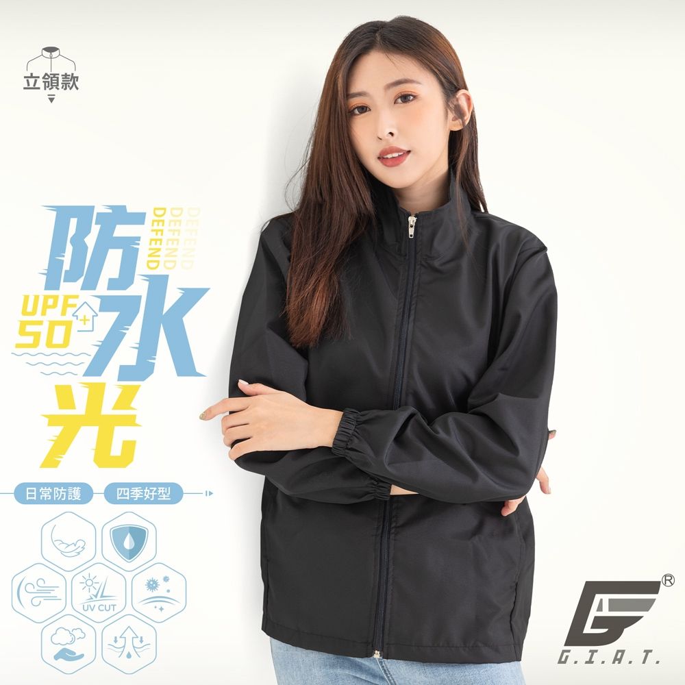 GIAT台灣製UPF50+防潑水防曬外套-立領款/男女適穿 (基本黑)