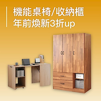 機能桌椅/收納櫃 年前煥新3折up
