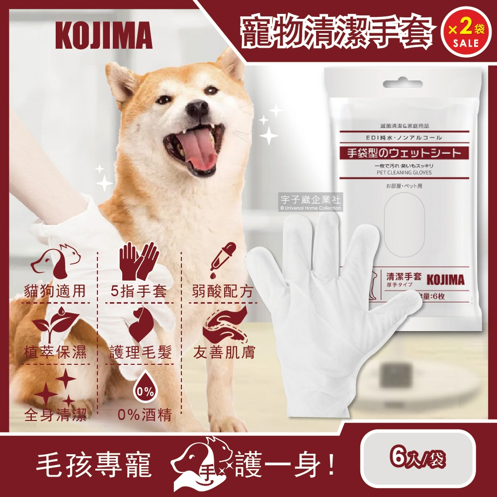 (2袋超值組)日本KOJIMA-寵物毛小孩洗澡毛髮皮膚清潔SPA按摩5指手套濕巾6入/袋(狗犬貓咪倉鼠兔子皆適用)