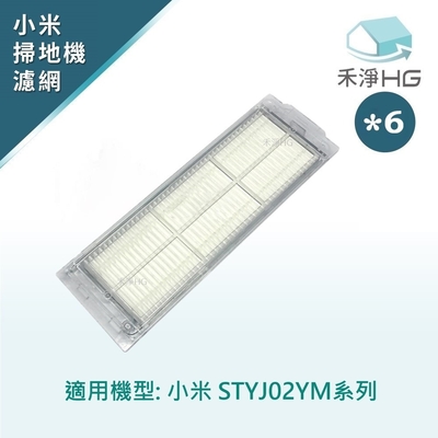 【禾淨家用HG】小米STYJ02YM 掃拖機器人副廠配件 濾網( 6入/組)