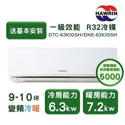 【家電速配 HAWRIN華菱】易拆洗系列 9-10坪 超一級效能變頻冷暖分離式冷氣(DTC-63KIGSH/DNC-63KIGSH)
