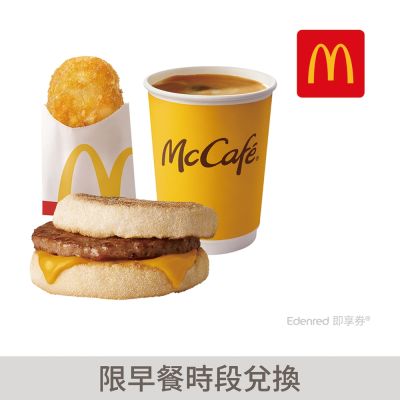 豬肉滿福堡+薯餅+經典美式咖啡 好禮即享券