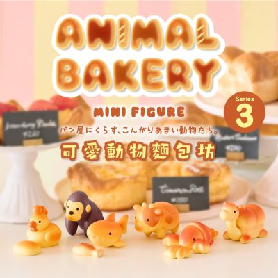 Dreams 可愛動物麵包坊 系列盒玩公仔 第三彈(盒裝6入)