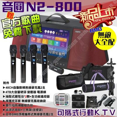 音圓S2001 N2-800 無敵全配 4TB硬碟 手提攜帶式機種 卡拉OK點歌專業型伴唱機+BMB WH-210無線麥克風/音響設備