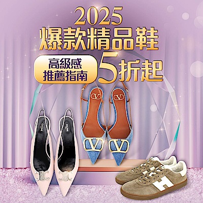 「2025爆款精品鞋 」高級感穿搭推薦指南79折