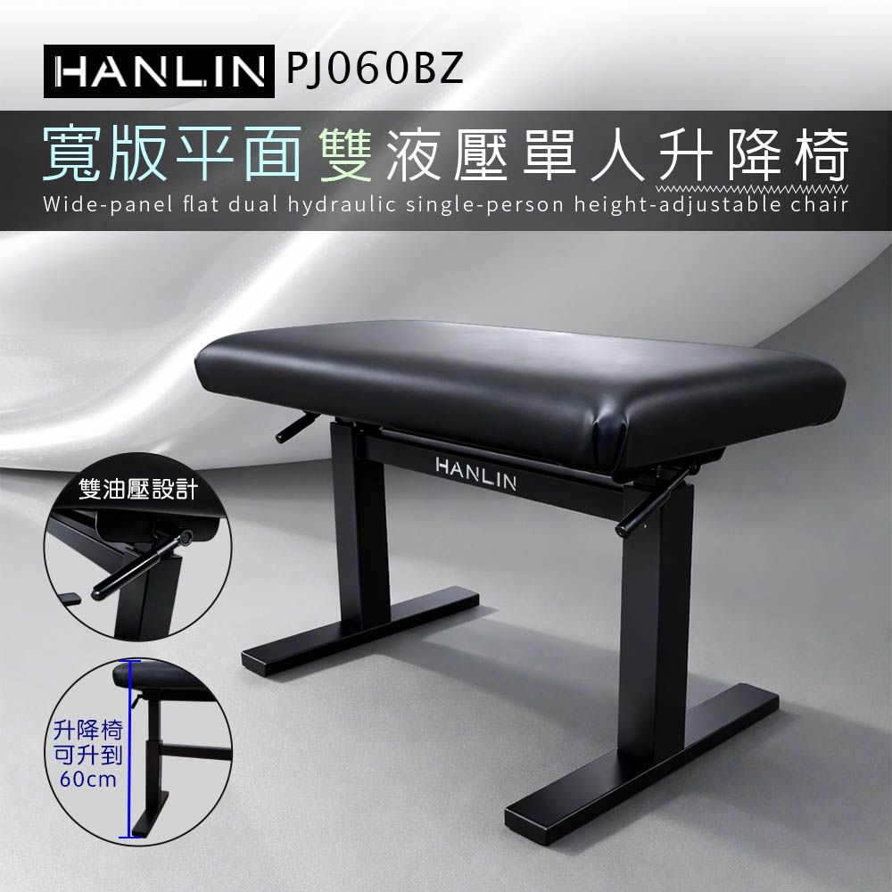 HANLIN-PJ060BZ 【寬版平面】雙液壓單人升降椅 鋼琴椅 舒服 舒適 音樂 教學 教室 演奏廳 練習室 音樂人 音樂家 表演 演藝 舞台 管樂 大提琴 豎琴 椅子 書桌椅 工作室 居家 辦公