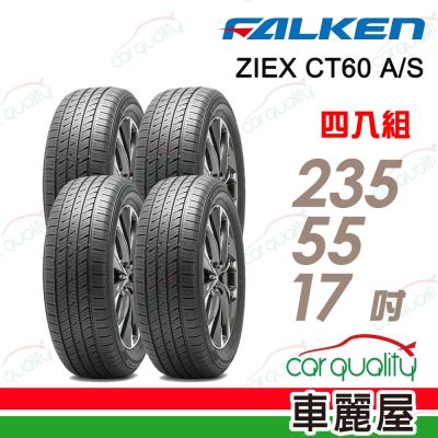 【FALKEN 飛隼】輪胎 CT60-235/55/17吋 四入組 送安裝(車麗屋)