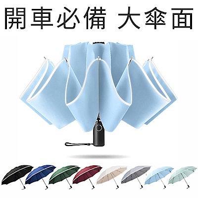 RainCity開車必備反向傘/安全反光帶 超輕10骨防風收傘免淋濕自動摺疊雨傘