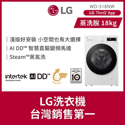 LG樂金 18公斤 蒸洗脫 AI DD™蒸氣滾筒洗衣機 雲霧白 WD-S18NW