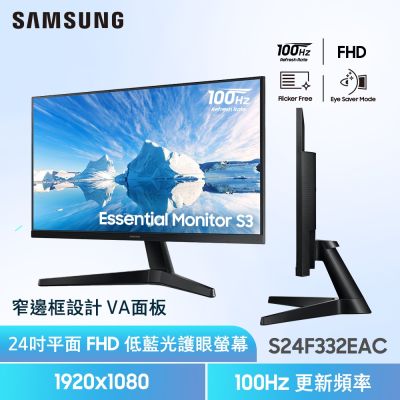 三星 S24F332EAC 是一款 24 吋 VA 面板顯示器，提供 1920 x 1080 解析度與 100Hz 更新頻率，適合追劇、看片與辦公使用。具備抗藍光、護眼、零閃屏等特殊功能，並支援廣視角與窄邊框設計，輕薄節能，重量僅 2.8 公斤，外觀尺寸為 539.5 x 422.8 x 217.4 mm，提供優質的視覺體驗與高價效比。