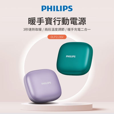 PHILIPS 飛利浦 暖手寶行動電源 DLP2136V