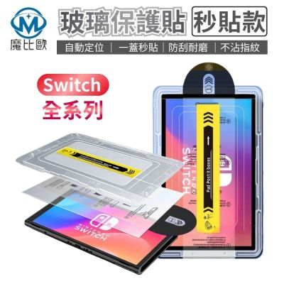 【魔比歐】任天堂 Switch 保護貼 秒貼款 適用 Switch 2 / Switch OLED / Switch