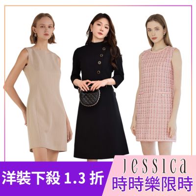 【時時樂限定】專櫃JESSICA - 熱銷洋裝-7款任選(原價10,800/1.3折)獨家限時下殺