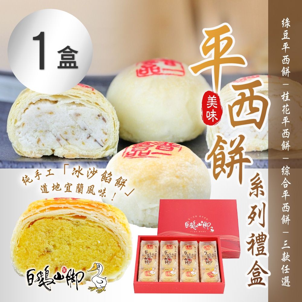 【普一】平西餅系列禮盒(12入/盒) 三款任選X1盒
