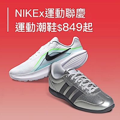 NIKEx運動潮鞋結帳849起