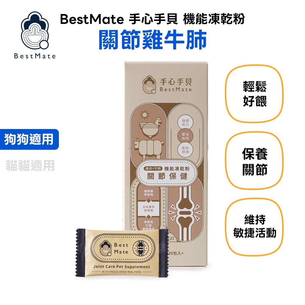 【BestMate 手心手貝】機能凍乾粉 關節雞牛肺 全齡狗適用 1盒(30包/盒)